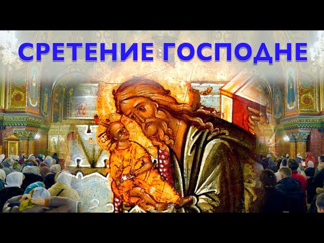 Сретение Господне | Божественная литургия | 15.02.2022 г.