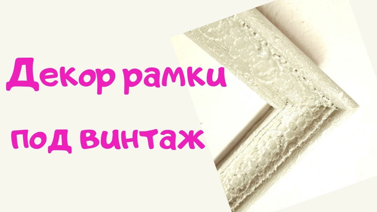 Декор рамки для картины под винтаж.