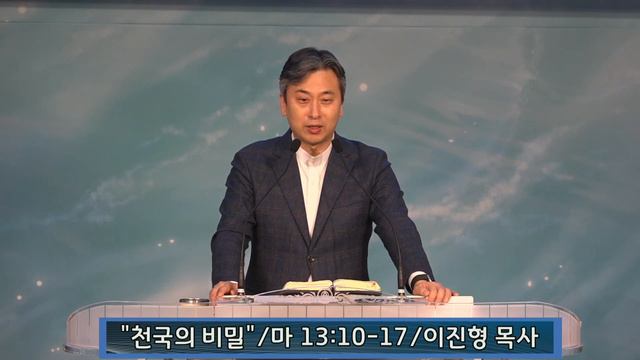 2024.3.1./마 13:10-17/천국의 비밀/이진형 목사/금요기도회 설교영상/방화동 영신교회