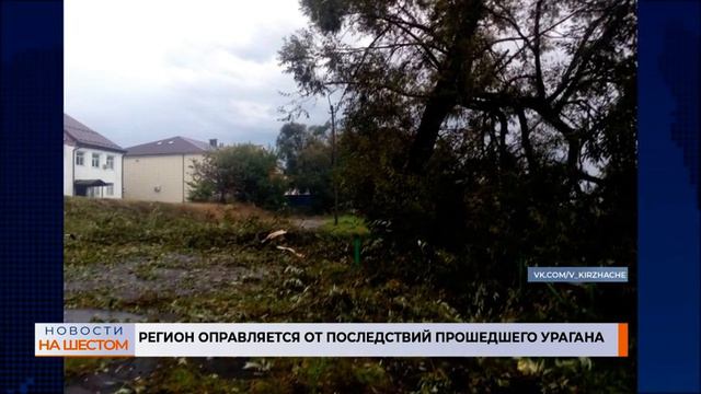 Регион оправляется от последствий прошедшего урагана