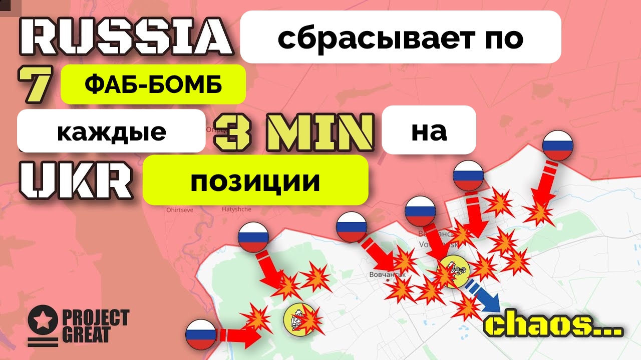 Успех: Россия Продолжает Массированное Наступление в Харьковской Области, Прорыв в Городе Волчанск |