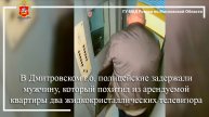 В Дмитрове полицейские задержали мужчину, который похитил из арендуемой квартиры два телевизора