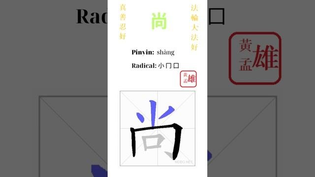 538. 尚 | #gohome #cultivation #divine #god #buddha #chinese #enlightened #dafa #qigong #falun