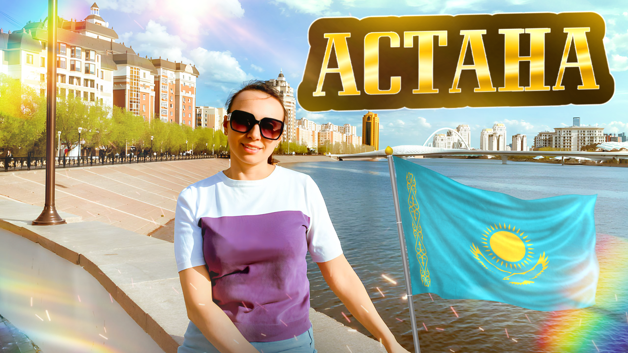 Астана 2024 — столица Казахстана. Что посмотреть в городе? Дорога из Челябинска до Астаны с детьми.