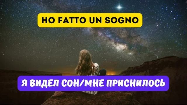 SOGNO или SONNO - СОН или СНОВИДЕНИЕ? Итальянский для начинающих