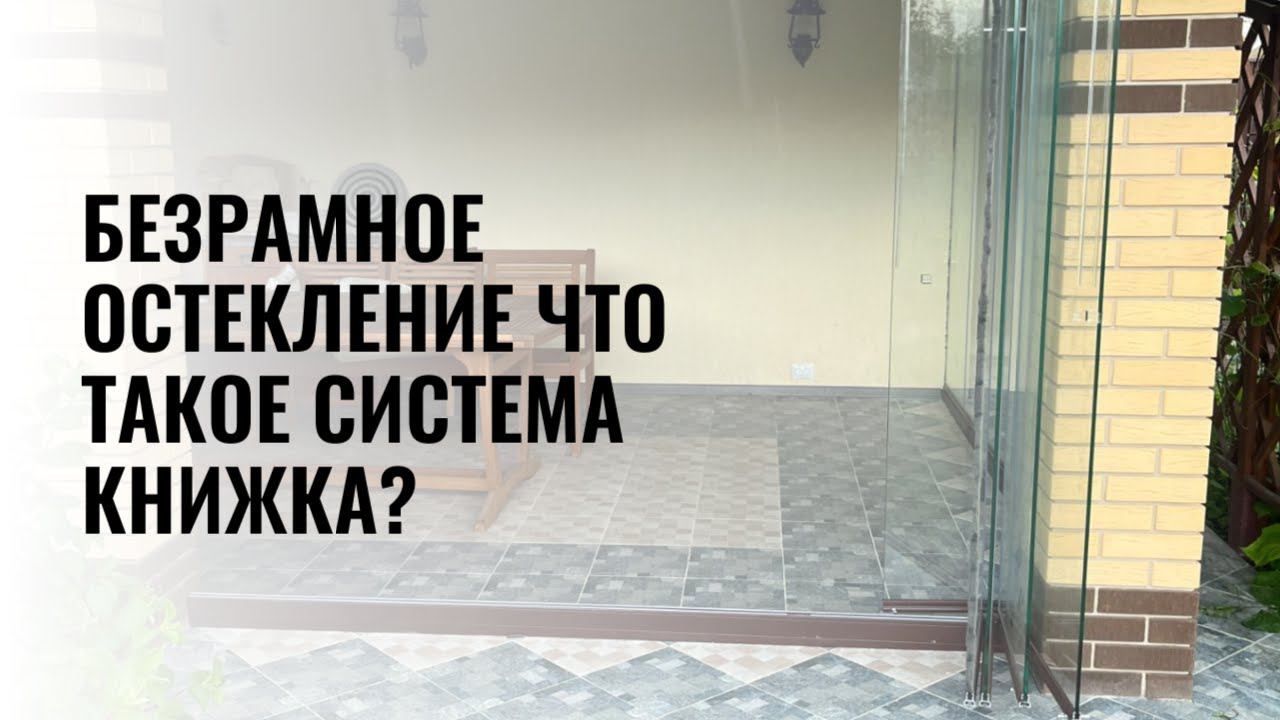 Безрамное остекление. Что такое остекление книжка?