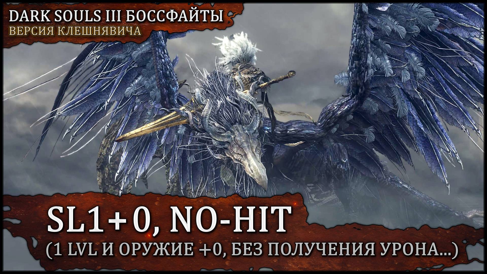 [SL1+0, No-Hit] Безымянный король. Повелитель бурь 🡆 Dark Souls 3