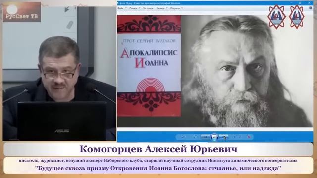 Комогорцев А. Ю. "Будущее сквозь призму Откровения Иоанна Богослова: отчаянье, или надежда"