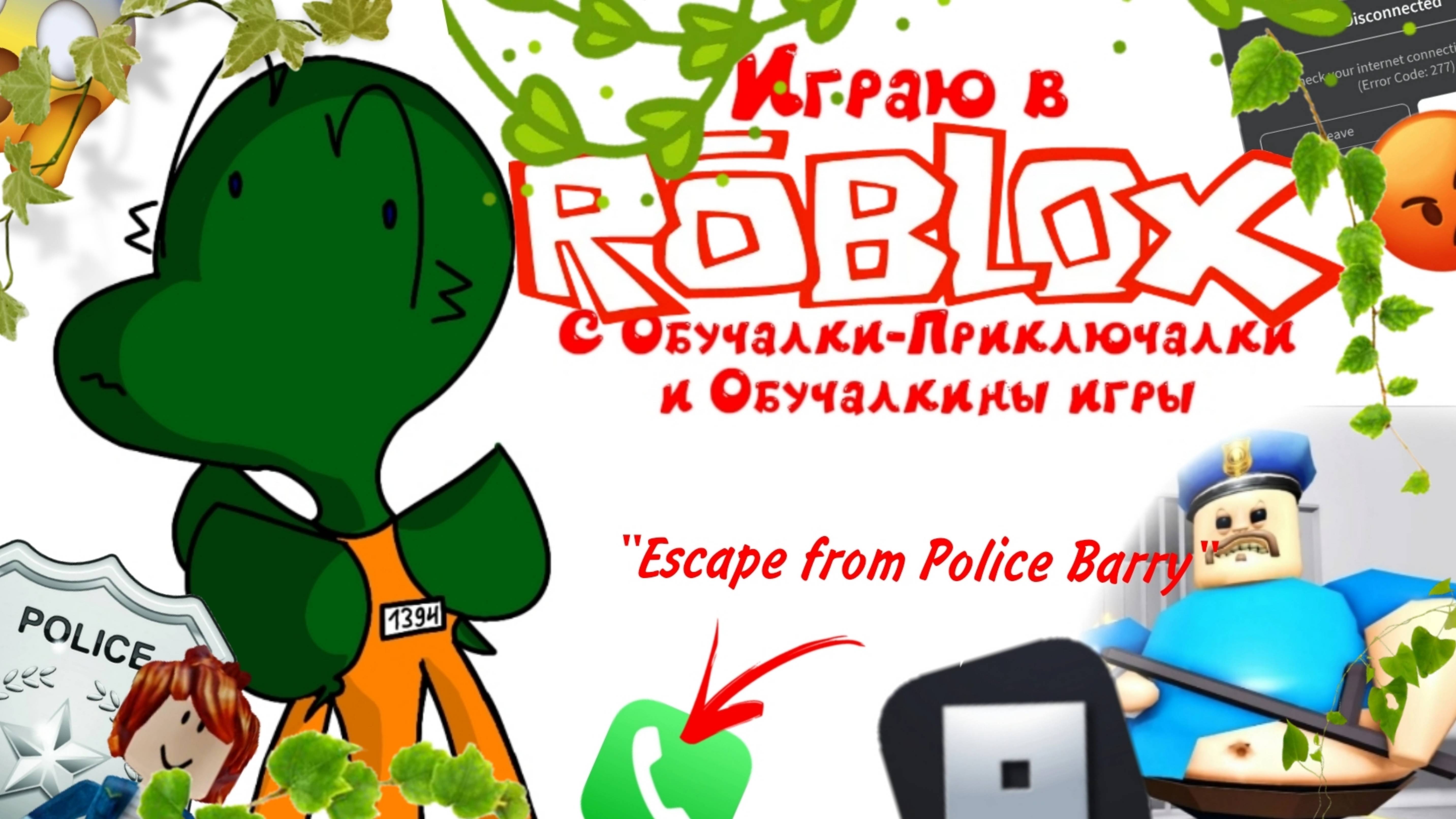 ДинаКит играет в Роблокс с Обучалки-Приключалки и Обучалкины игры! / Escape from police Barry 👮🦖