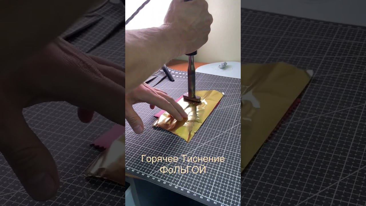 #тиснение фольгой при помощи паяльнике