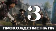 Assassin's Creed: Liberation - Прохождение на русском [#3] | PC - Высокие Настройки , 100 FPS