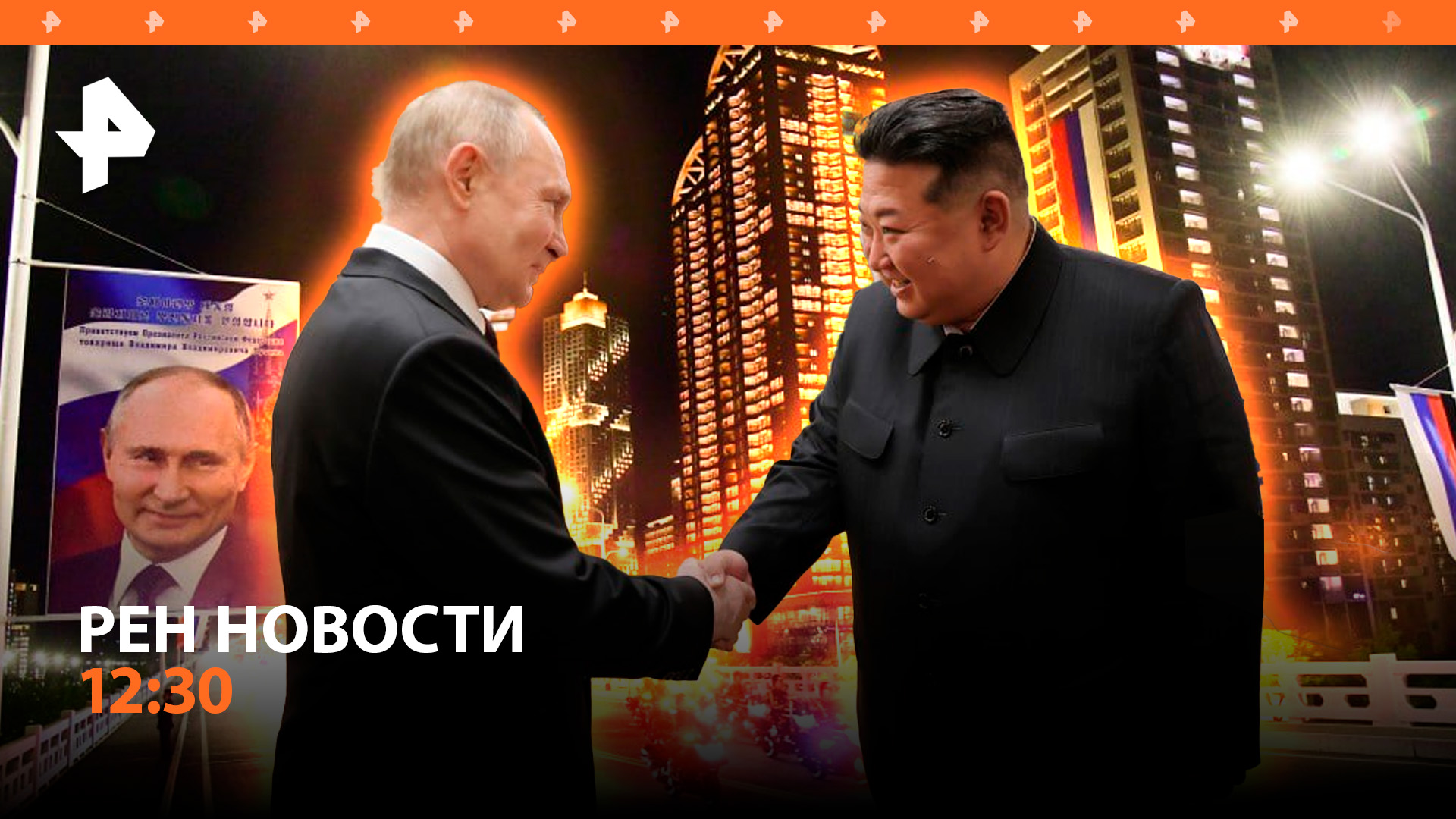 Детали визита Путина в КНДР и реакция Запада / Новые случаи отравления доставкой / РЕН Новости 12:30