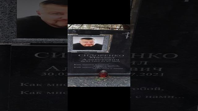 Эптитафия на могиле Михаила Сидоренко
