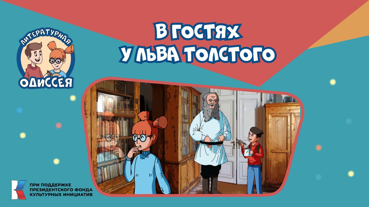 В гостях у Льва Николаевича Толстого