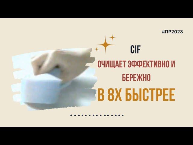 Cif — «Очищает эффективно и бережно» в 8х быстрее | PRO Рекламу