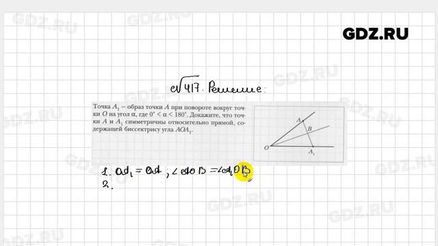 № 417 - Геометрия 9 класс Мерзляк рабочая тетрадь