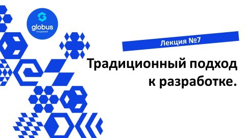 ЛЕКЦИЯ №7: Традиционный подход к разработке. Создание своего СтартАпа