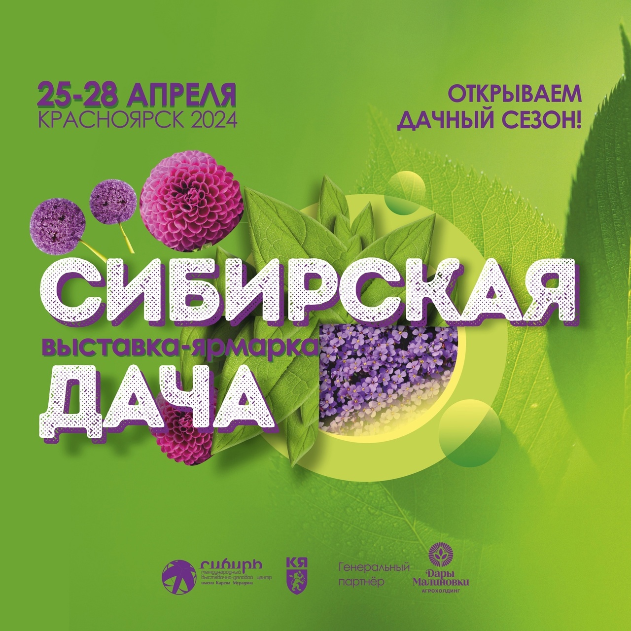Ярмарка в Красноярске с 25 по 28 апреля в МВЦ Сибирь на выставке-ярмарке "Сибирская дача"