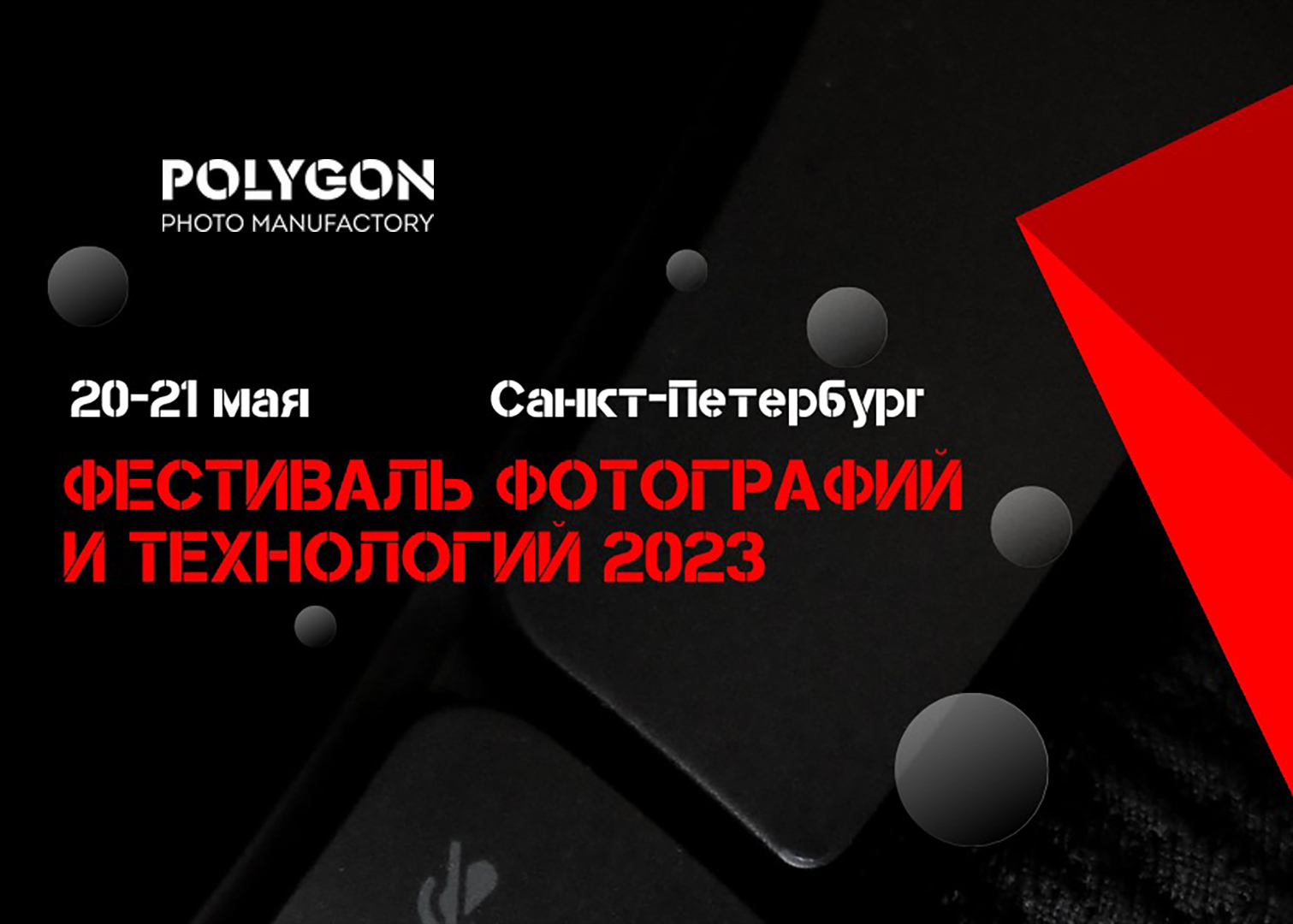 POLYGON 2023 photofest - фестиваль фотографии и технологий