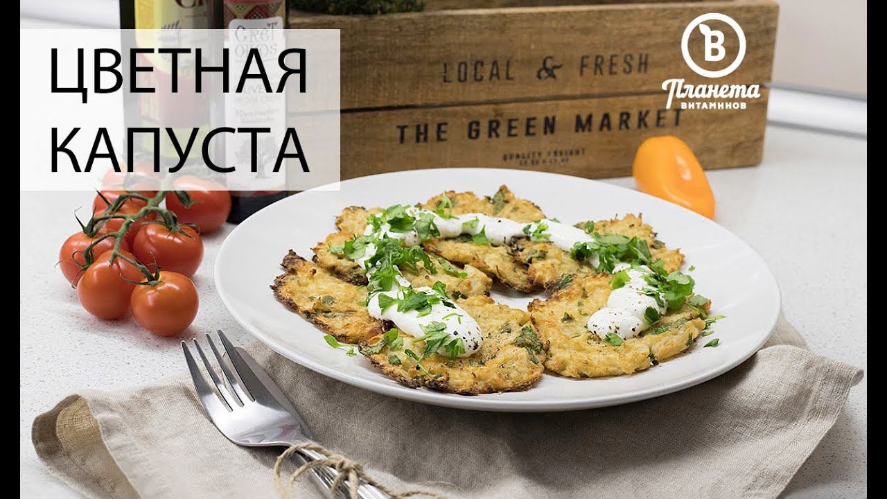 ЗАКУСКА ИЗ ЦВЕТНОЙ КАПУСТЫ - ПЛАНЕТА ВИТАМИНОВ