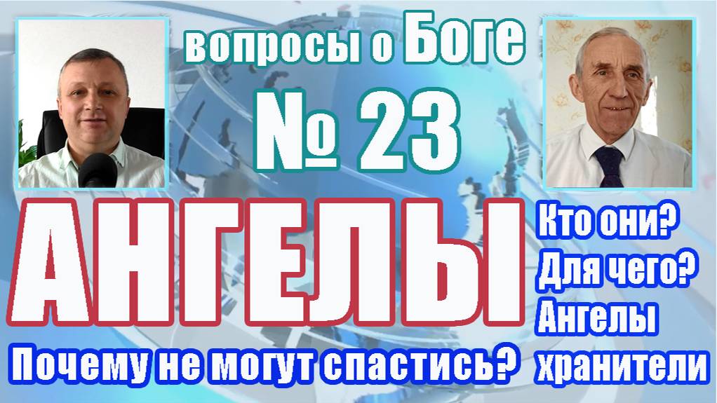 вопросы о Боге №23 Кто такие ангелы？