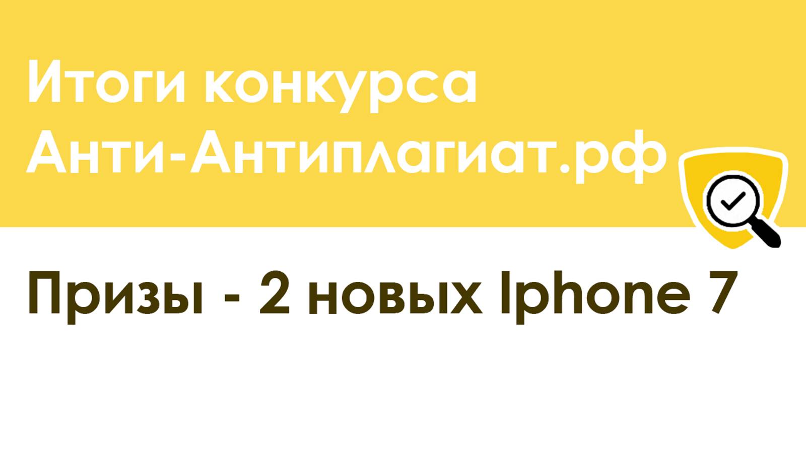 Итоги конкурса Анти-Антиплагиат.рф  Призы - 2 новых Iphone 7