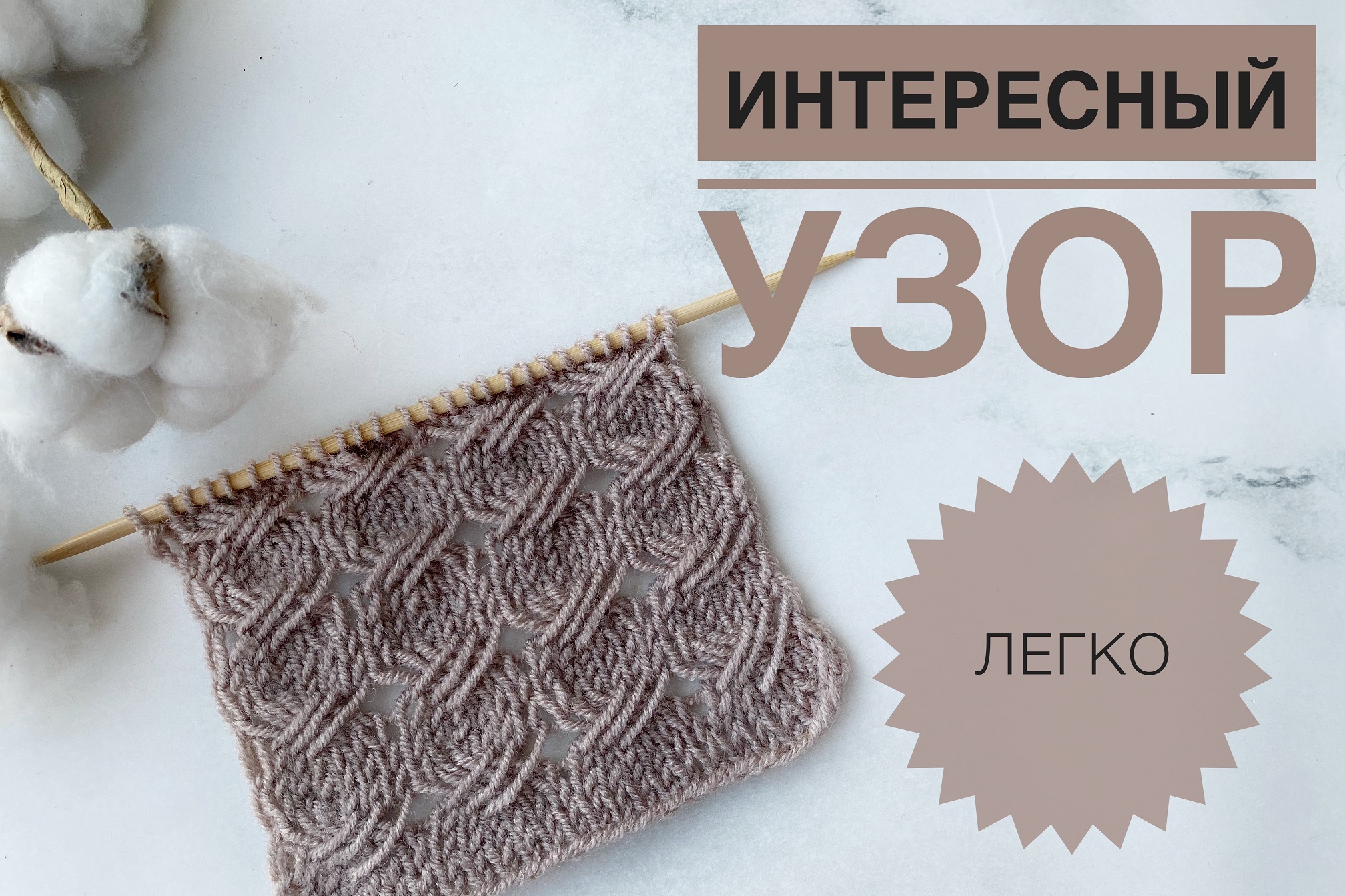 Красивый узор спицами