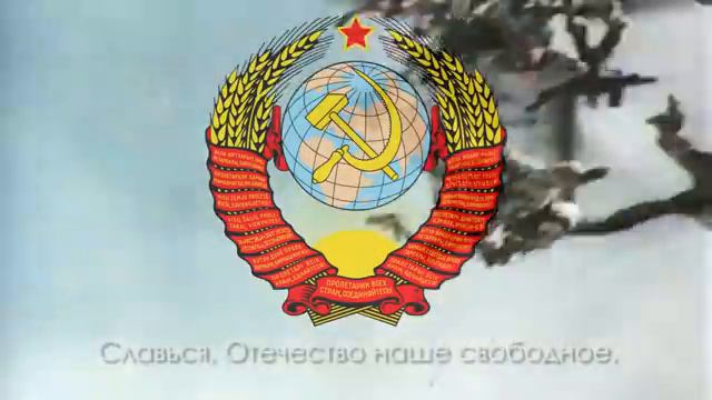 Гимн Советского Союза - "Государственный гимн СССР" (1977-1991)