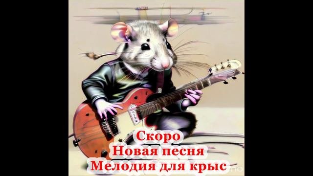 Скоро Мелодия для крыс