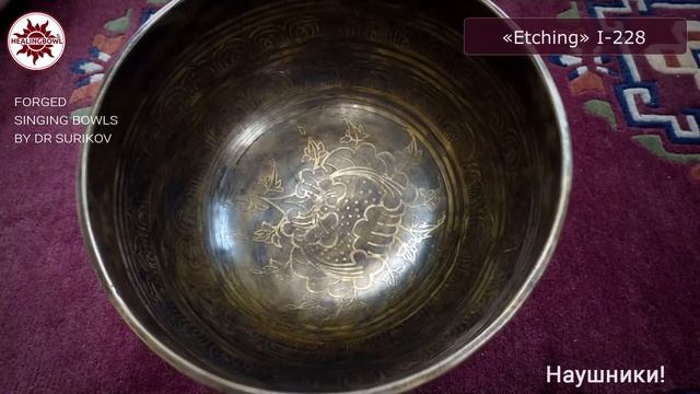 I-228 Кованая поющая чаша Etching / Купить поющие чаши для массажа и йоги
