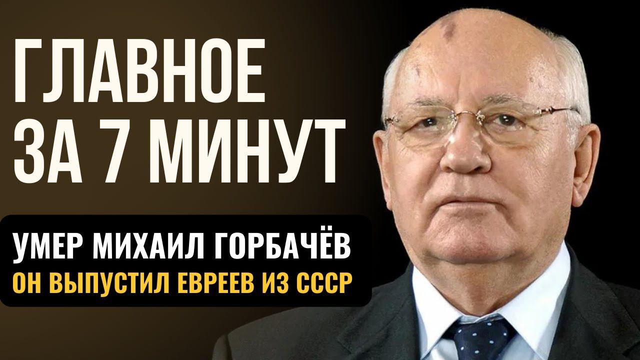 ГЛАВНОЕ ЗА 7 МИНУТ | Умер Михаил Горбачев | Учебный год в Израиле | Забытый герой Холокоста