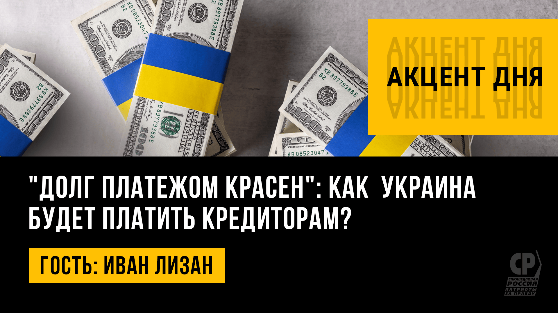 "Долг платежом красен": как  Украина будет платить кредиторам? Иван Лизан