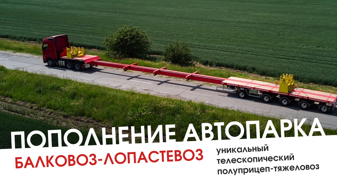 Пополнение в автопарке ГК Сокол. Самый длинный трал-балковоз. 54,92 метра. 80 тонн.