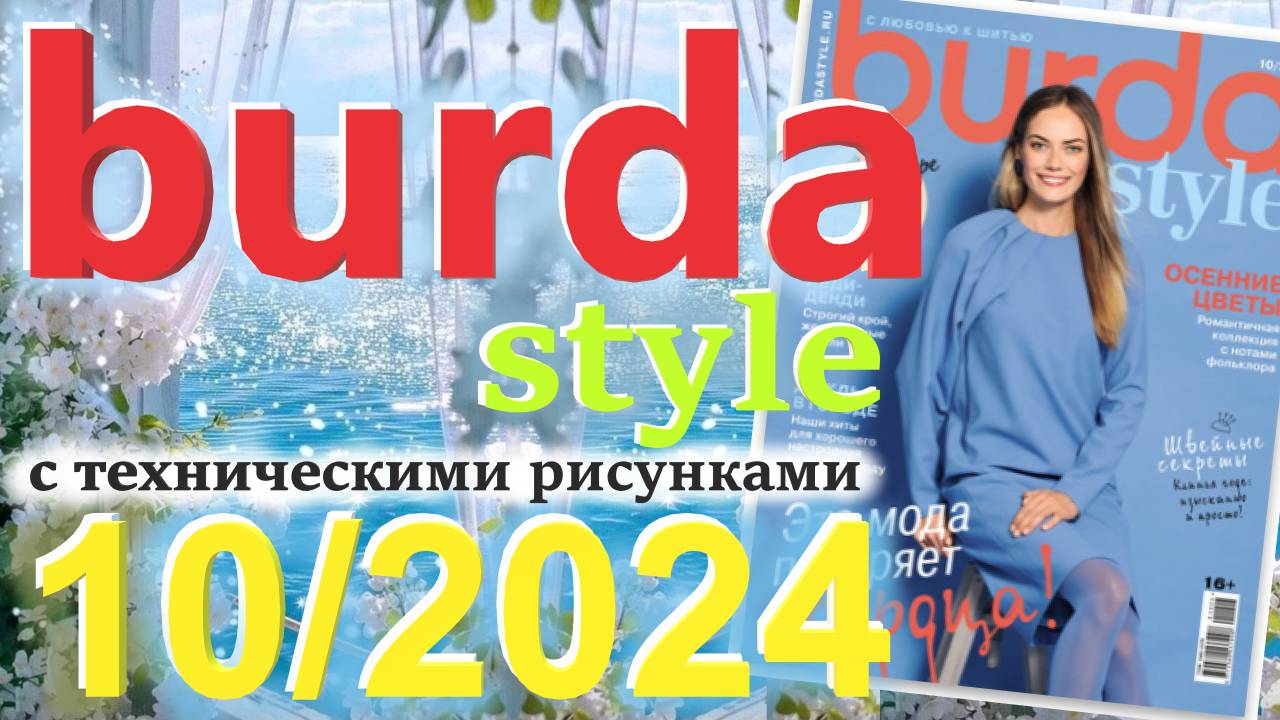 Бурда 10/2024 технические рисунки Журнал Burda style Обзор журнала