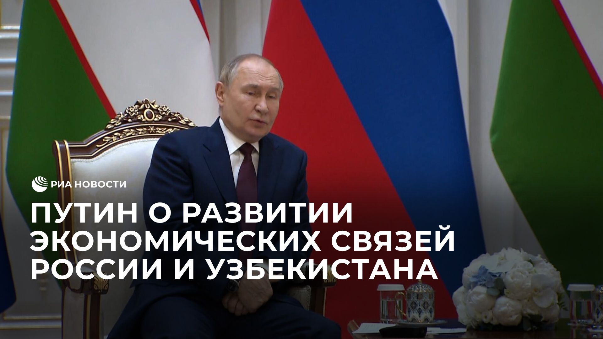 Путин о развитии экономических связей России и Узбекистана