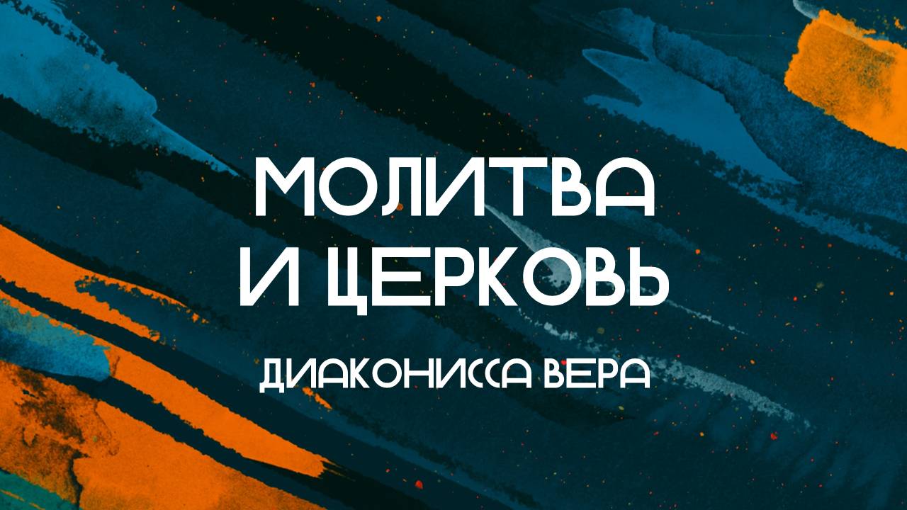 Молитва и Церковь || Диаконисса Вера || 28.07.2024 || Утренняя молитва