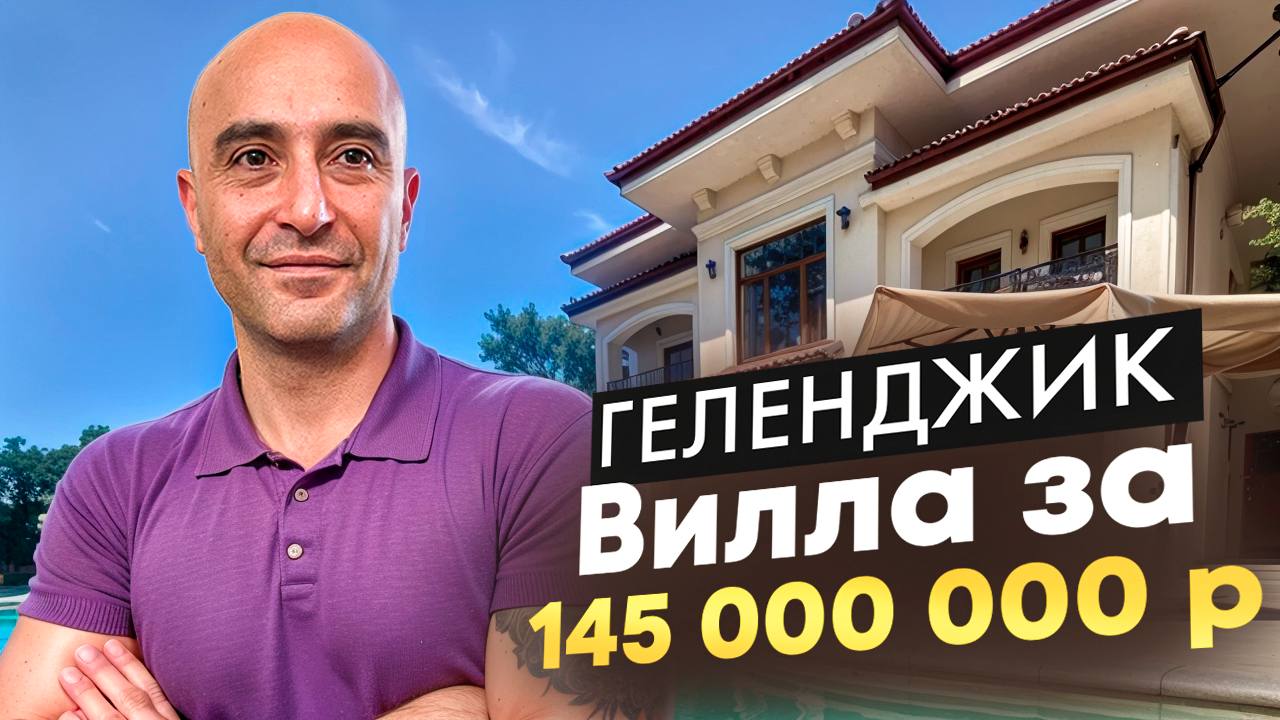 Геленджик, Вилла за 145.000.000 рублей