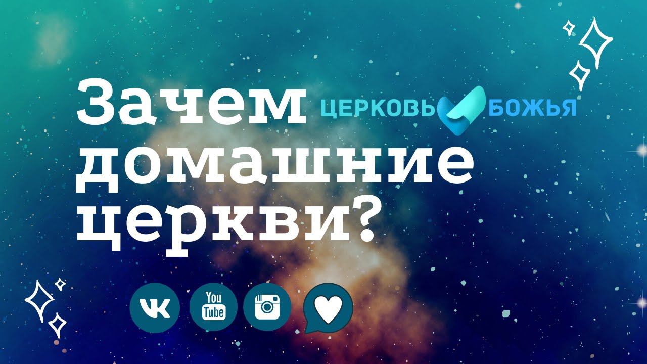 Зачем домашние церкви? (Константин Гроховский)