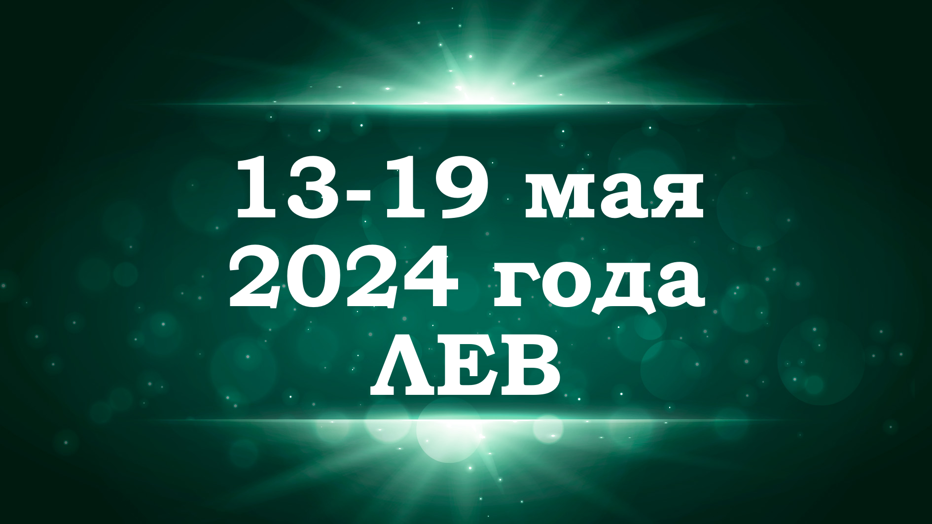 ЛЕВ | ТАРО прогноз на неделю с 13 по 19 мая 2024 года
