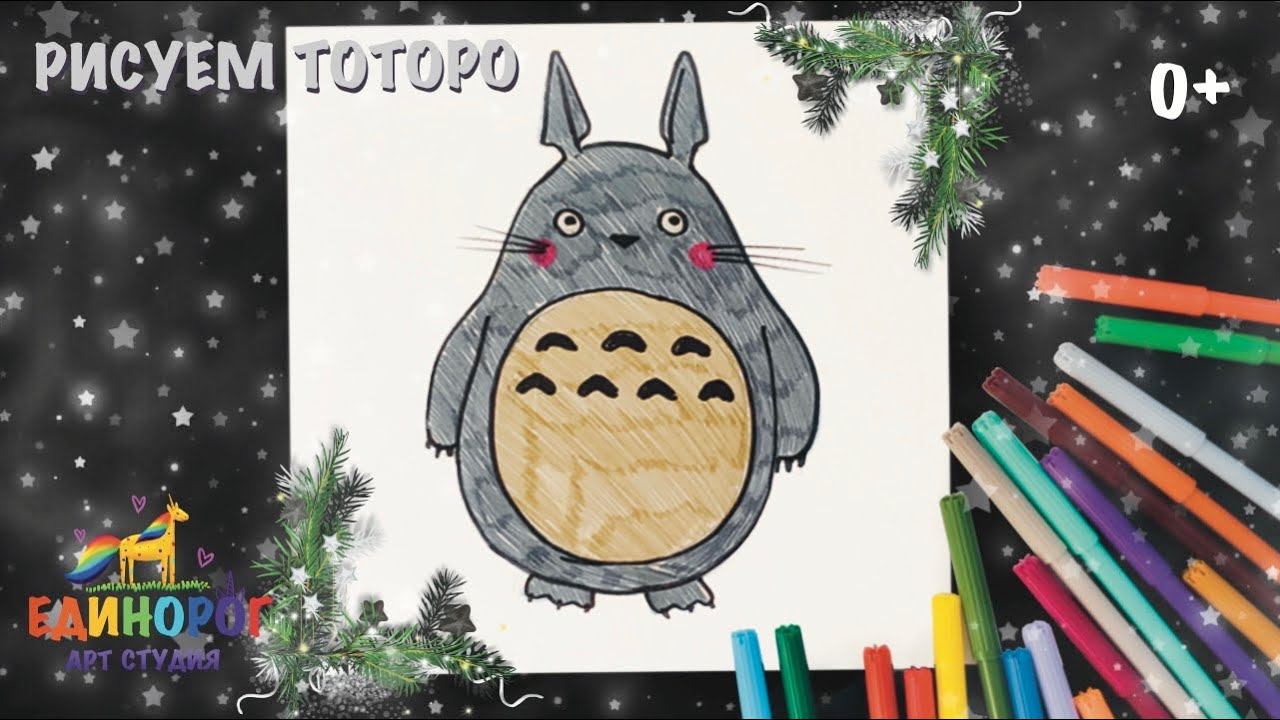 Как нарисовать ТОТОРО. Рисуем просто. Уроки рисования для детей.