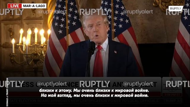 Мы очень близки к мировой войне»: Трамп предрек тяжелые времена для всего мира.