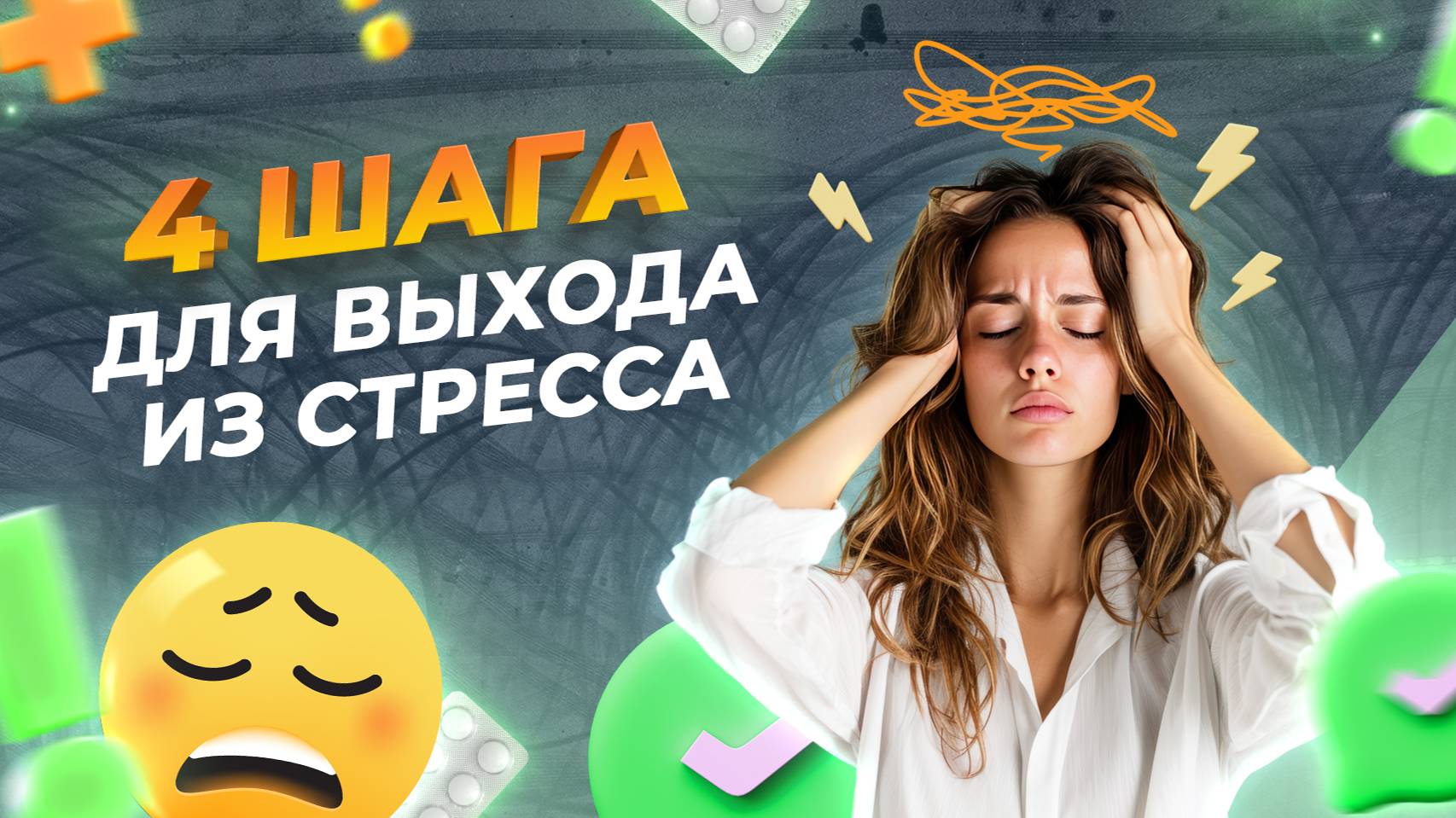 СТРЕСС  Знаменитая техника СНИЖЕНИЯ СТРЕССА | Как снять стресс и нервное напряжение