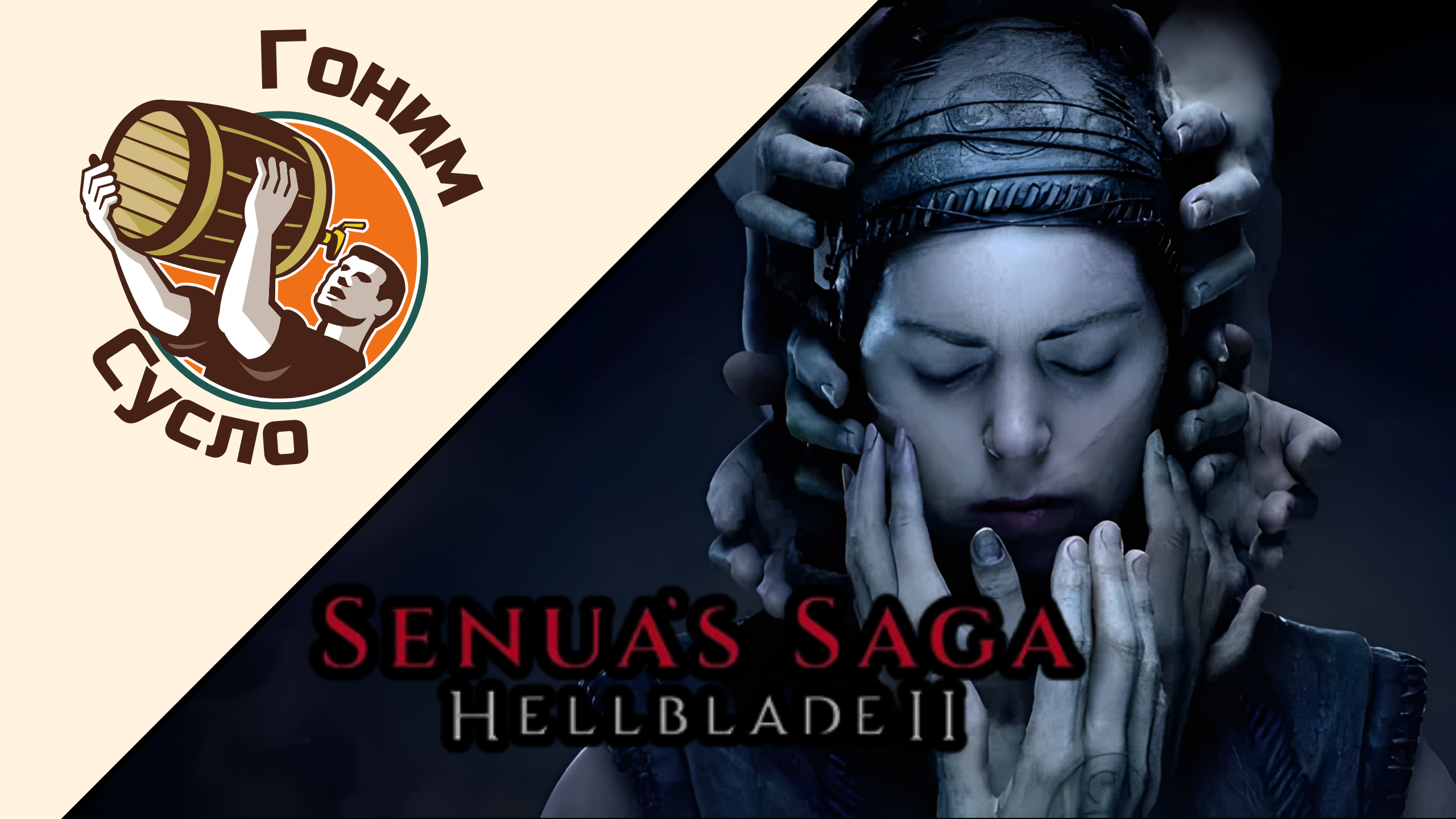 «Новые голоса в голове» - свежая «Hellblade 2» / Гоним Сусло #9.2