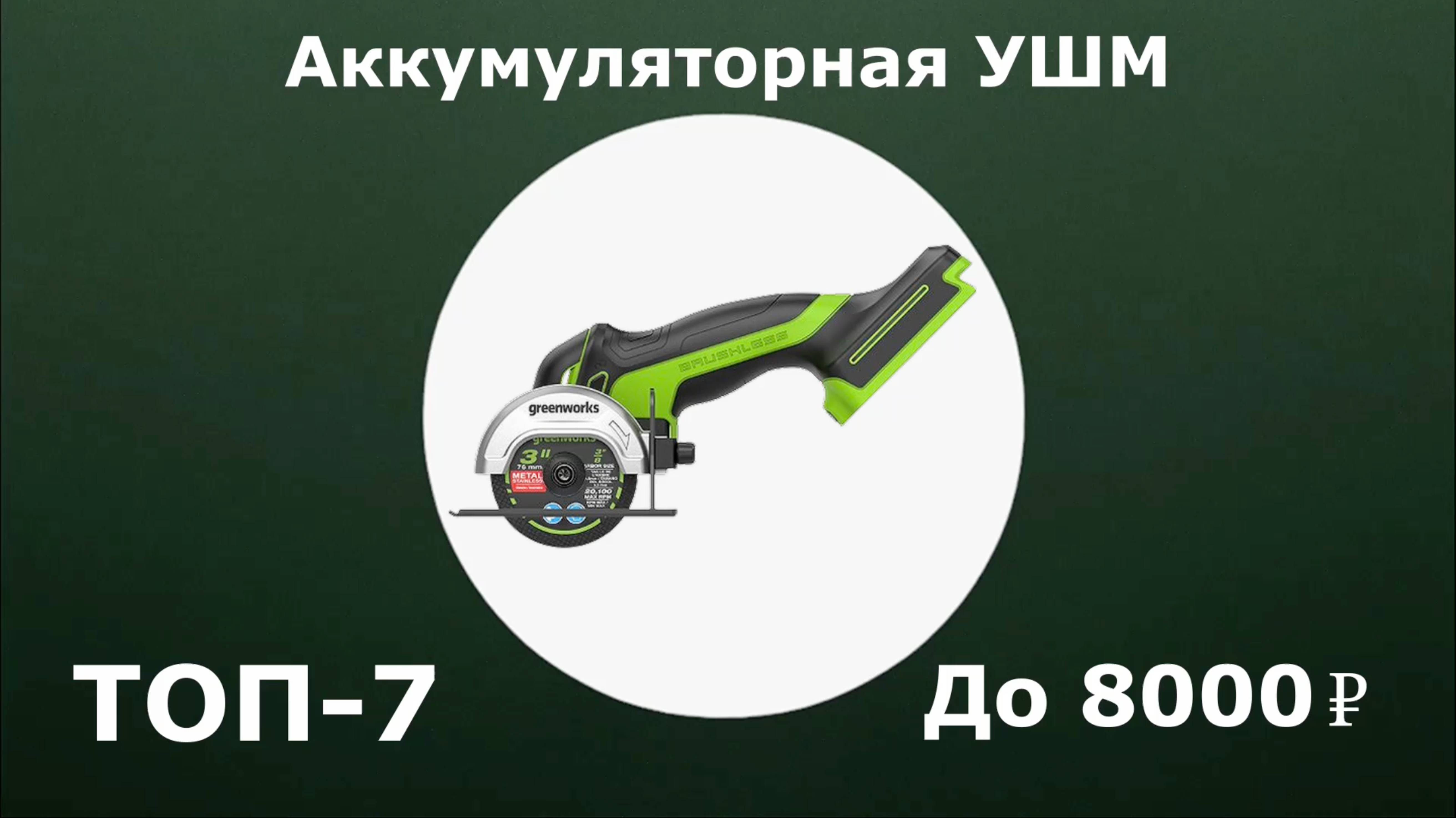 ТОП-7. Аккумуляторные УШМ до 8000 рублей