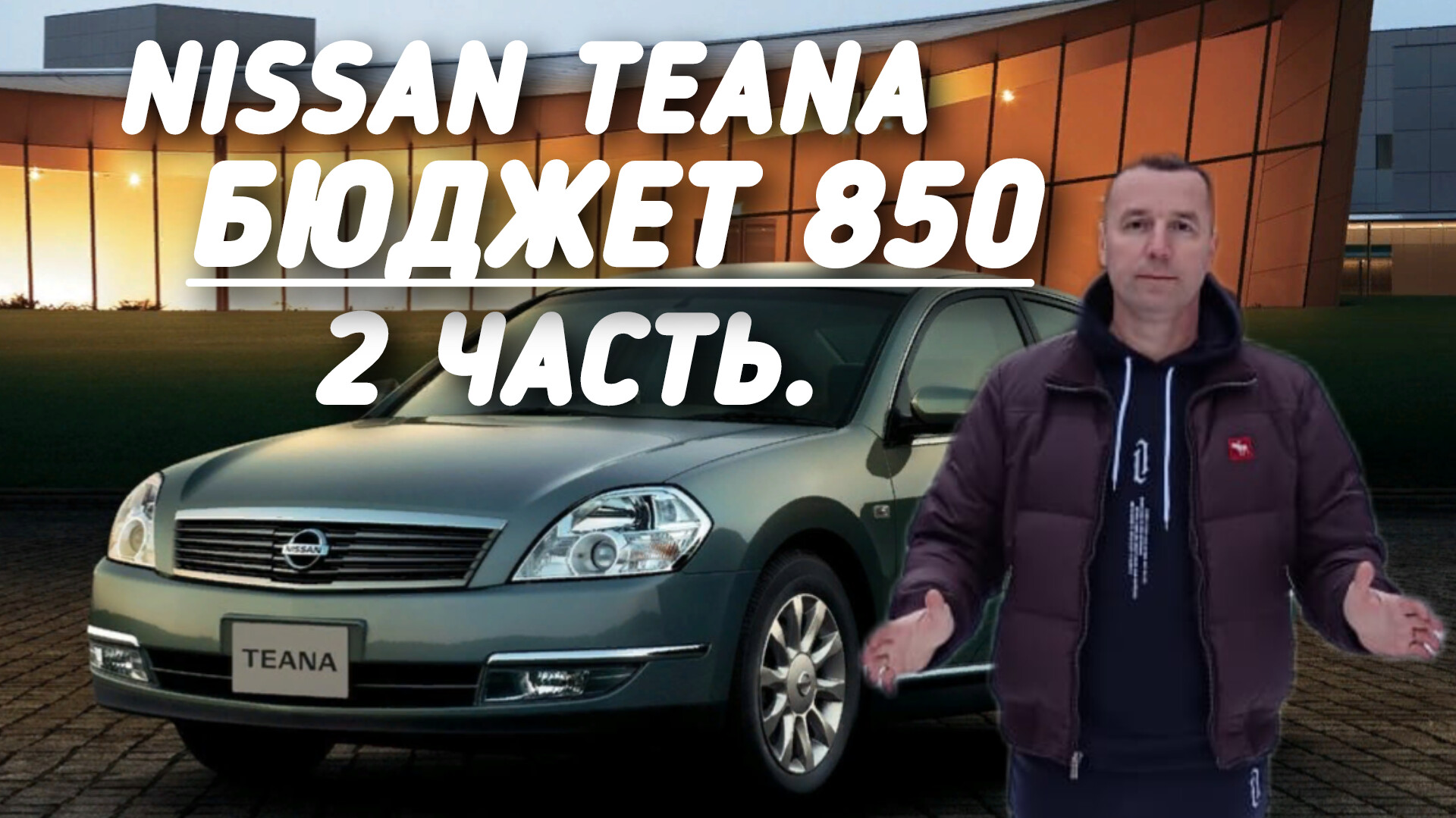 Nissan Teana БЮДЖЕТ 850.000руб.ВТОРАЯ ЧАСТЬ.