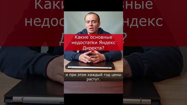 Какие основные недостатки Яндекс Директа