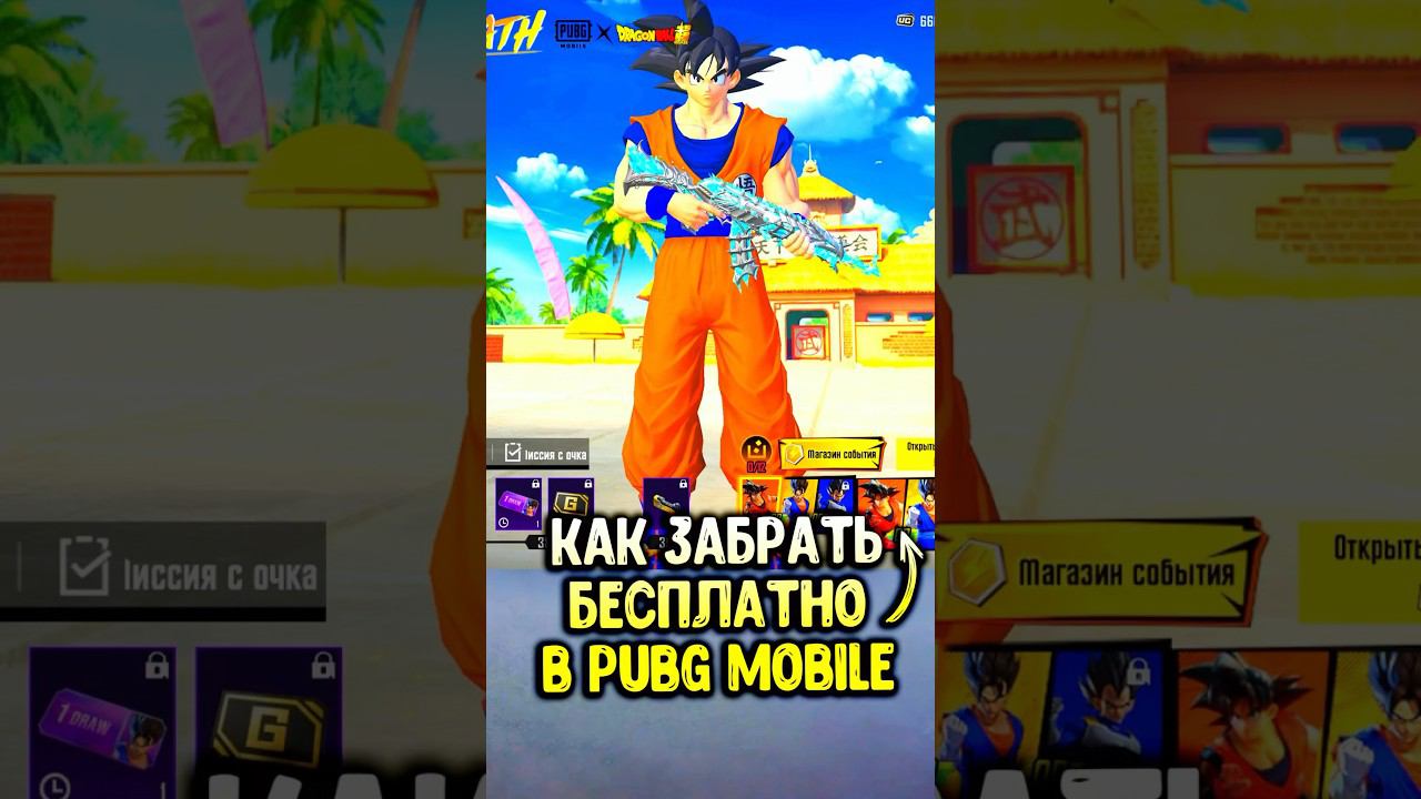 ЗАБЕРИ НАБОР «Dragon Ball” БЕСПЛАТНО в ПАБГ МОБАЙЛ! #shorts #pubgmobile #siwest #сивест