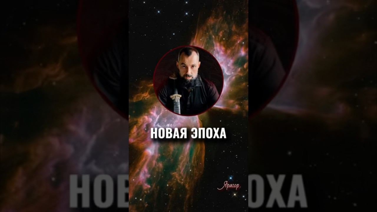 Новая эпоха #Ярагор #наставникэкспертов #пробуждение