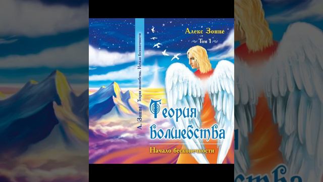 Теория Волшебства. Аудио книга. Часть 1