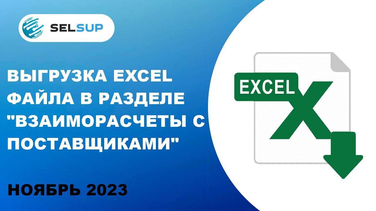 Выгрузка Excel файла в разделе "Взаиморасчеты с поставщиками"